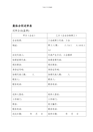 单个企业集体合同文本