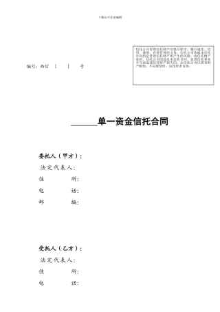 单一资金信托合同