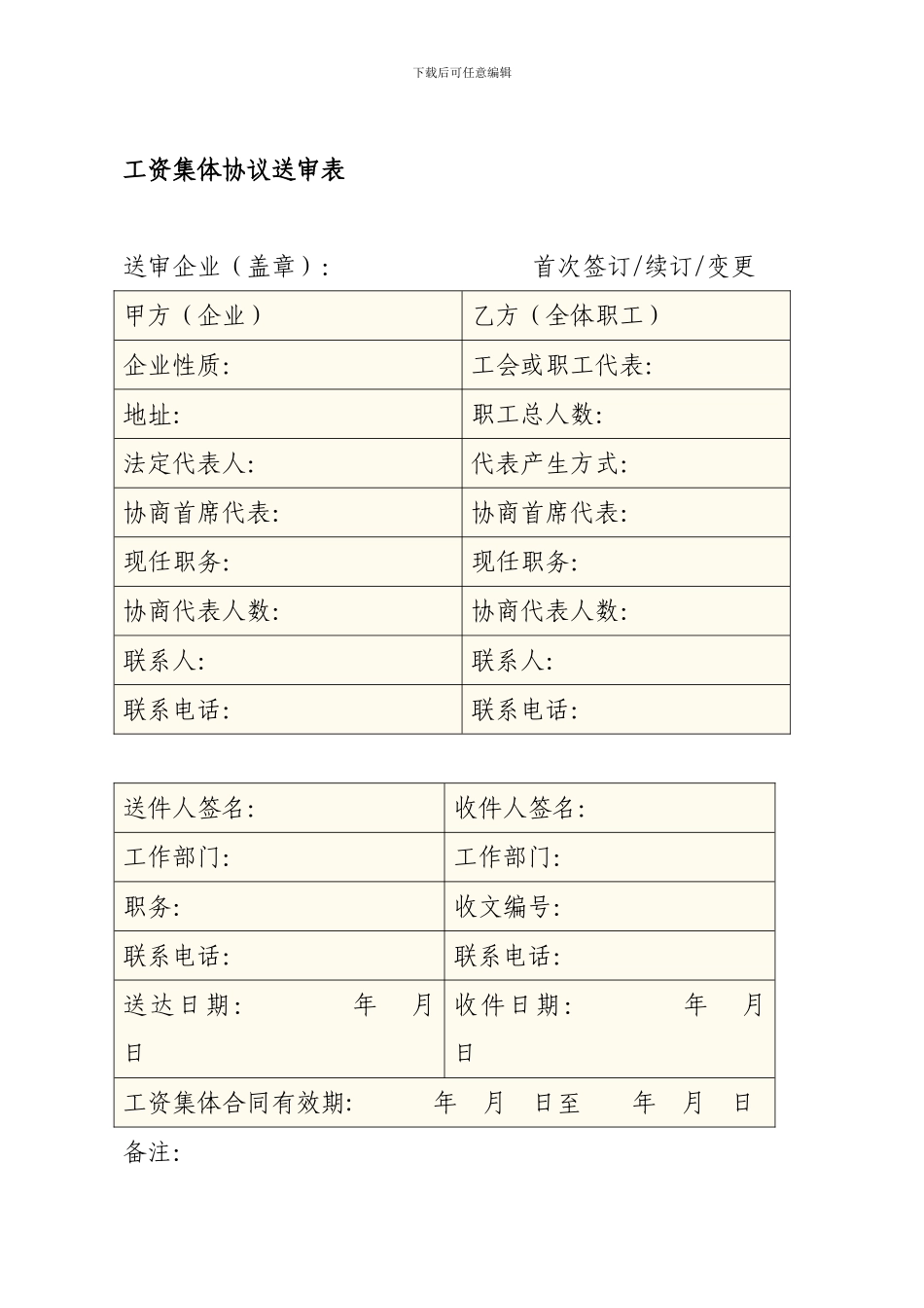 单个工资集体协议_第1页