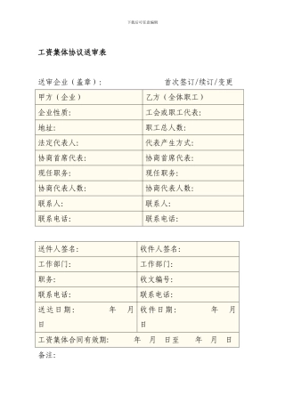 单个工资集体协议