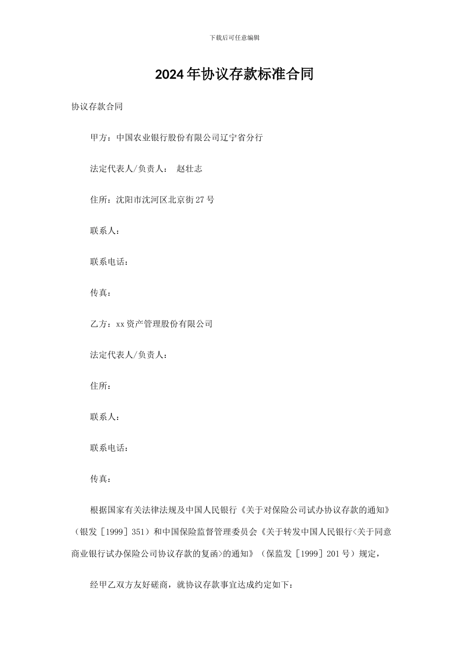 协议存款标准合同_第1页