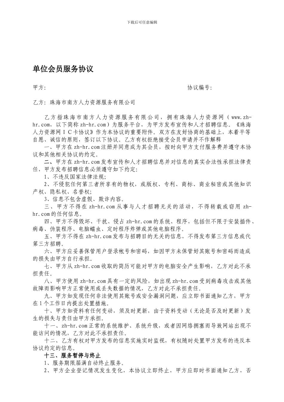 单位会员服务协议_第1页