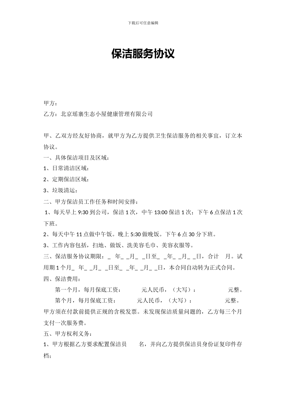 单位保洁服务协议范本_第1页