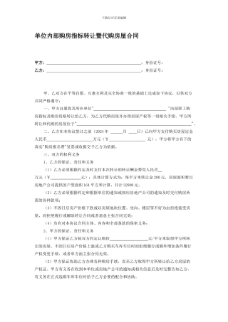 单位内部购房指标转让暨代购房屋合同