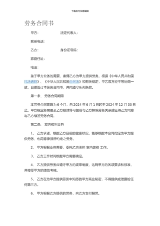 单位与个人劳务合同书