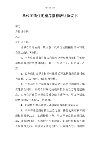 单位团购住宅楼房指标转让协议书