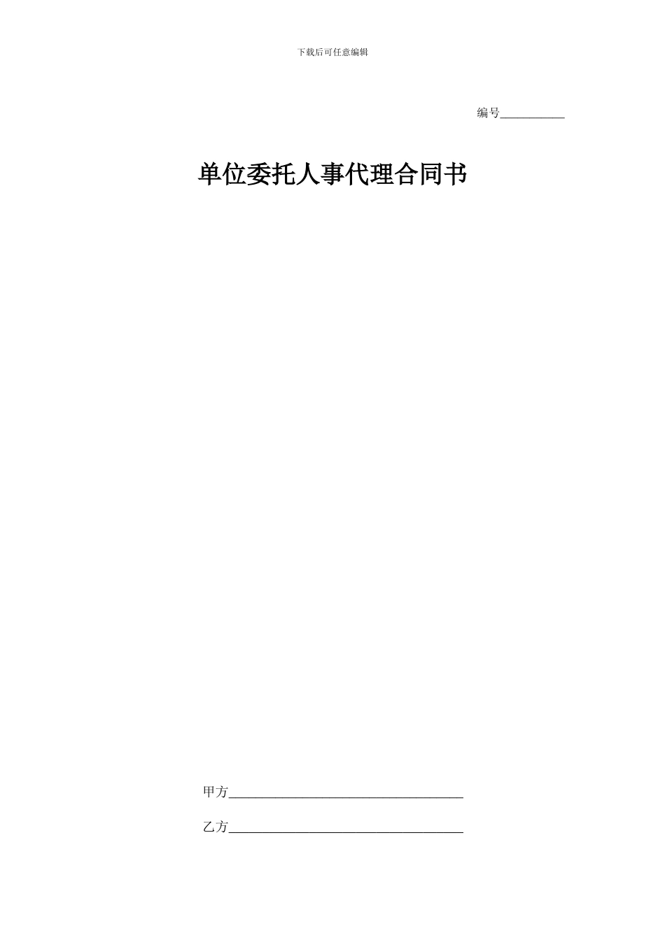 单位委托人事代理合同书_第1页