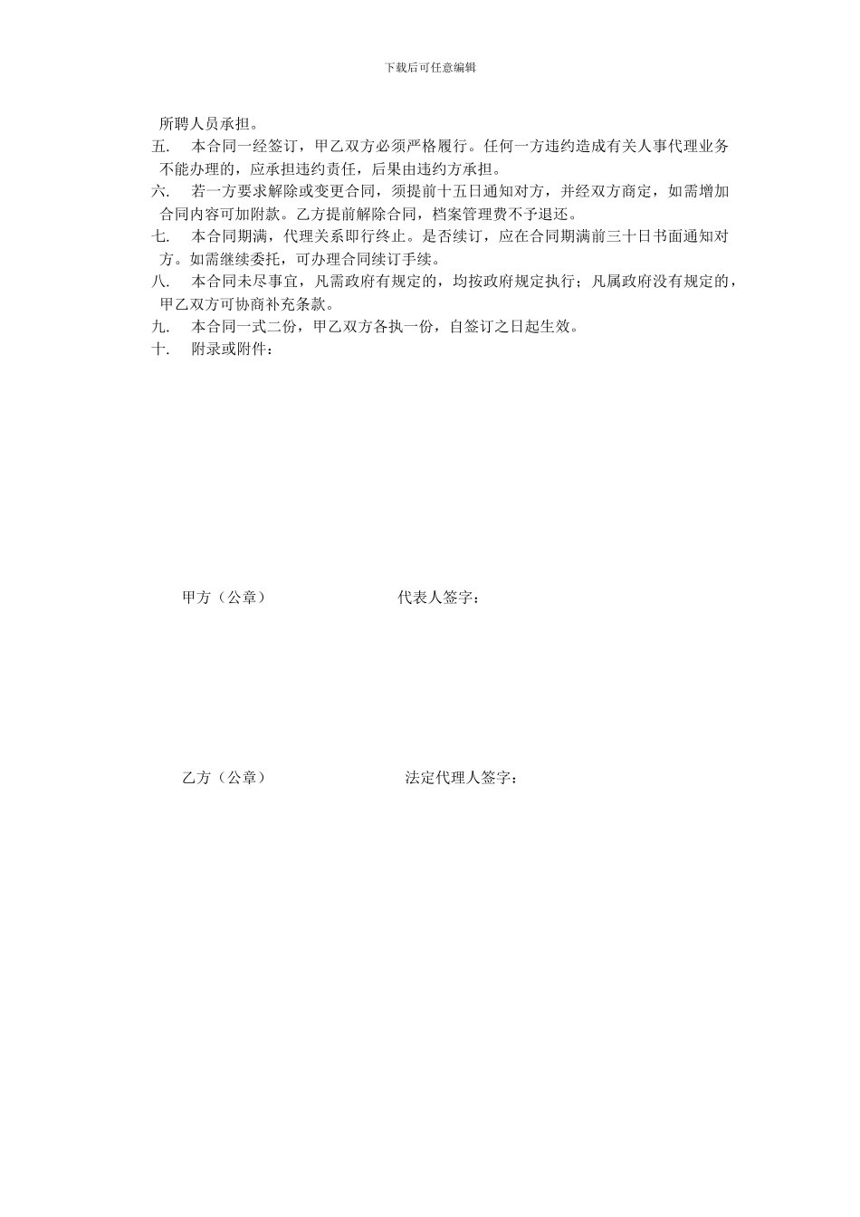 单位委托人事代理合同书_第3页