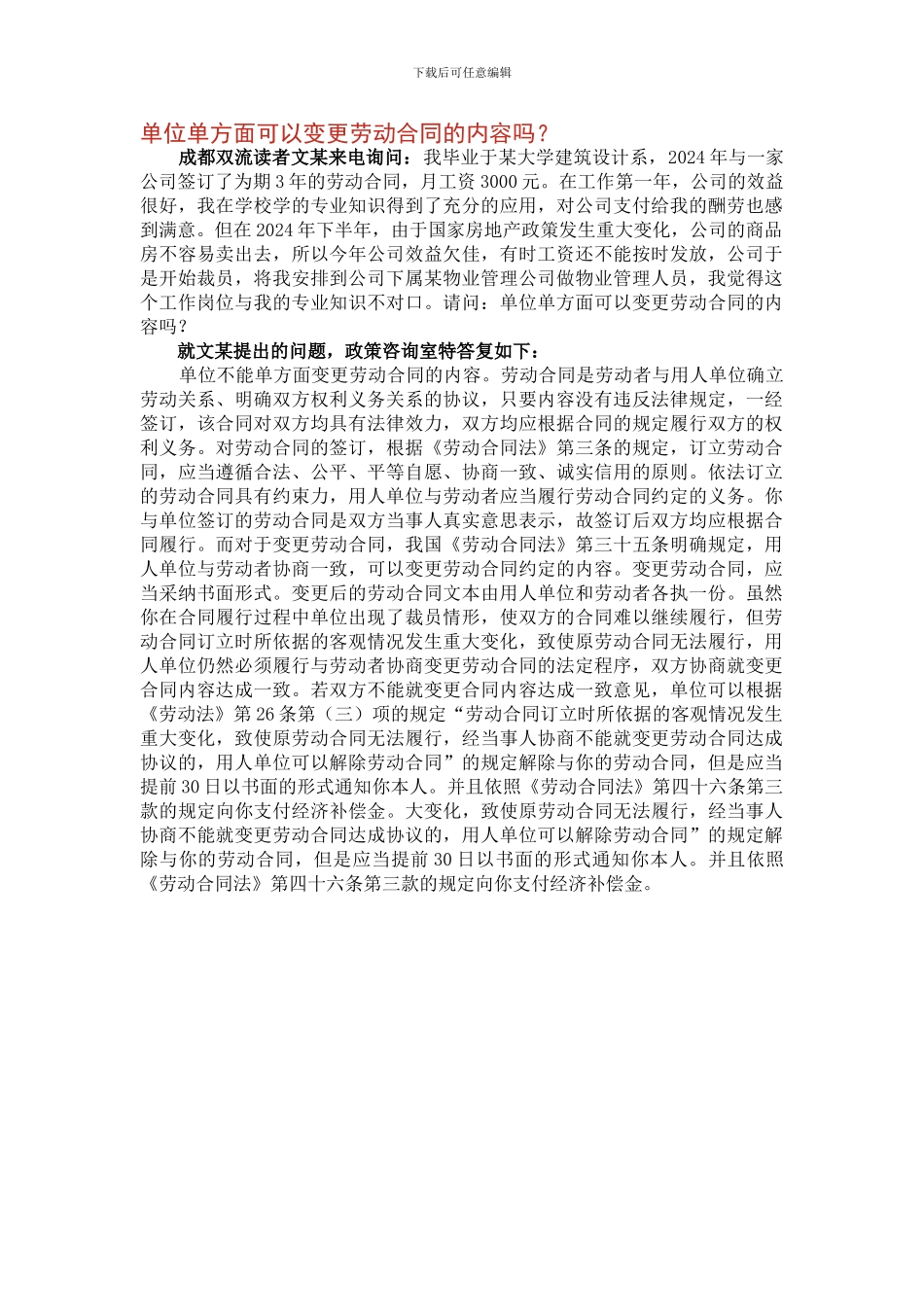 单位单方面可以变更劳动合同的内容吗？_第1页