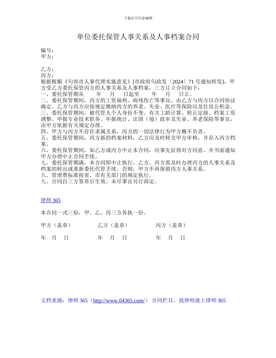 单位委托保管人事关系及人事档案合同_第1页