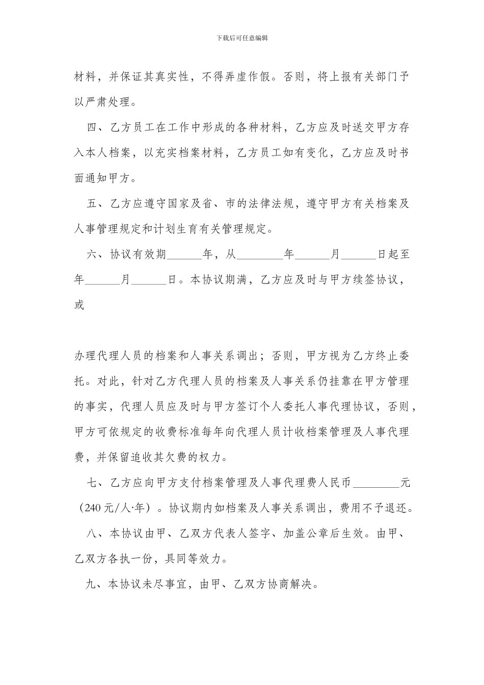 单位委托人事代理协议书范本大全_第2页