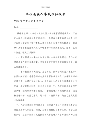 单位委托人事代理协议书范本大全