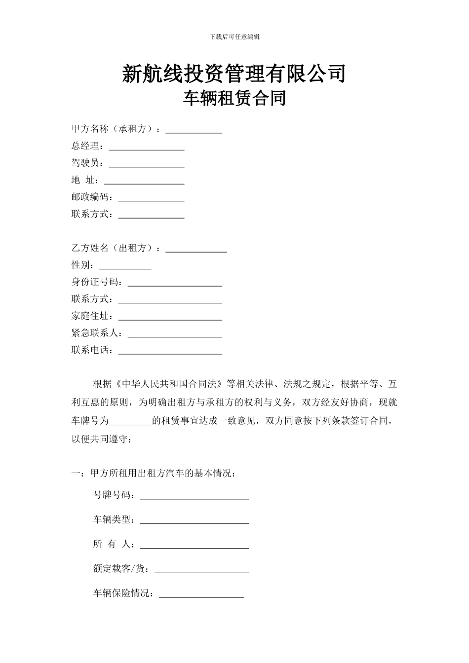 单位和个人车辆租赁协议模板_第1页