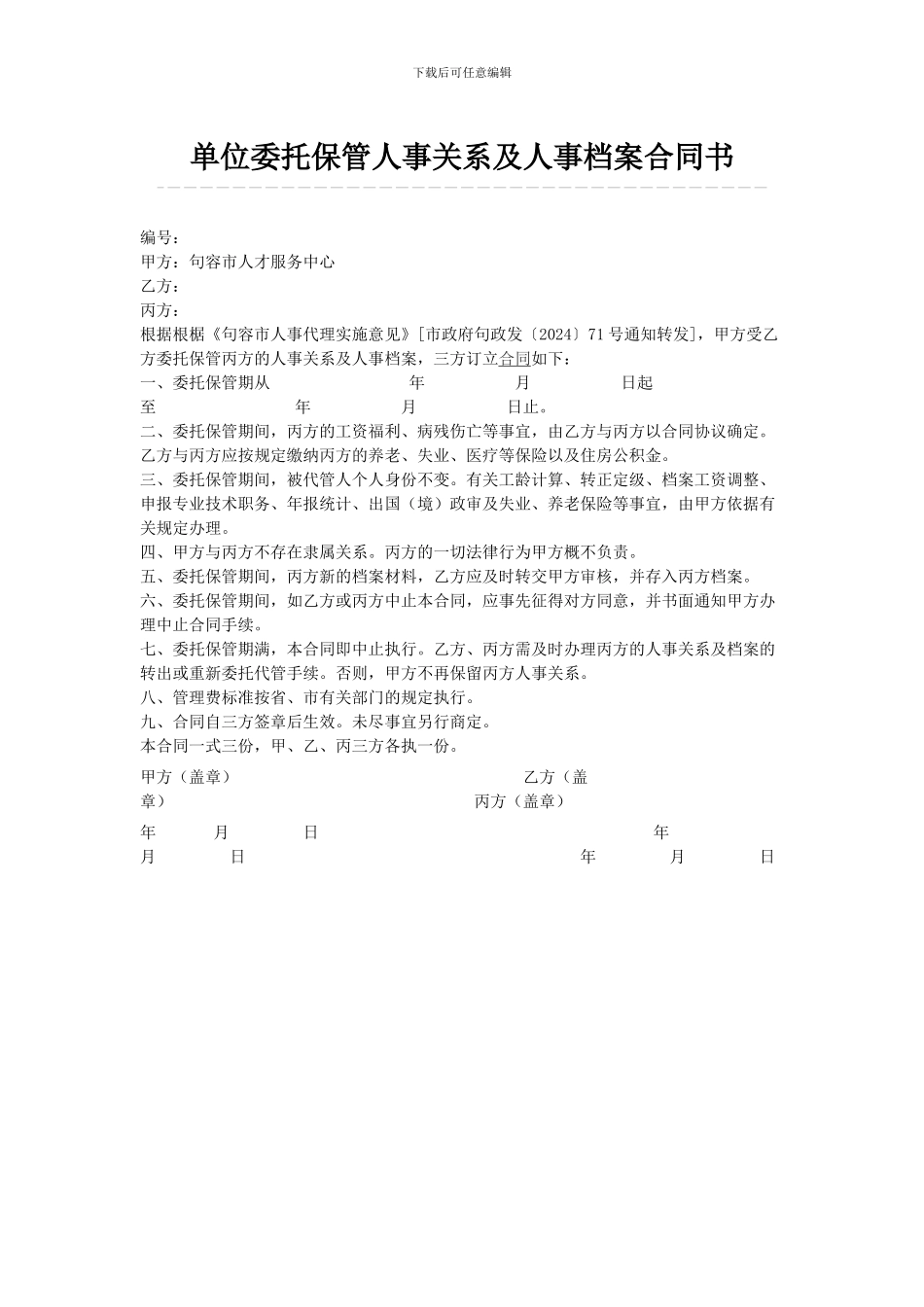 单位委托保管人事关系及人事档案合同书_第1页