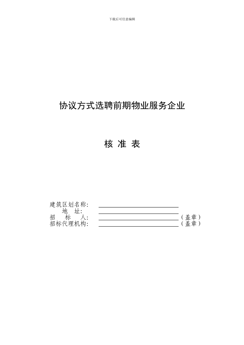协议方式选聘物业服务企业核准申请表_第1页