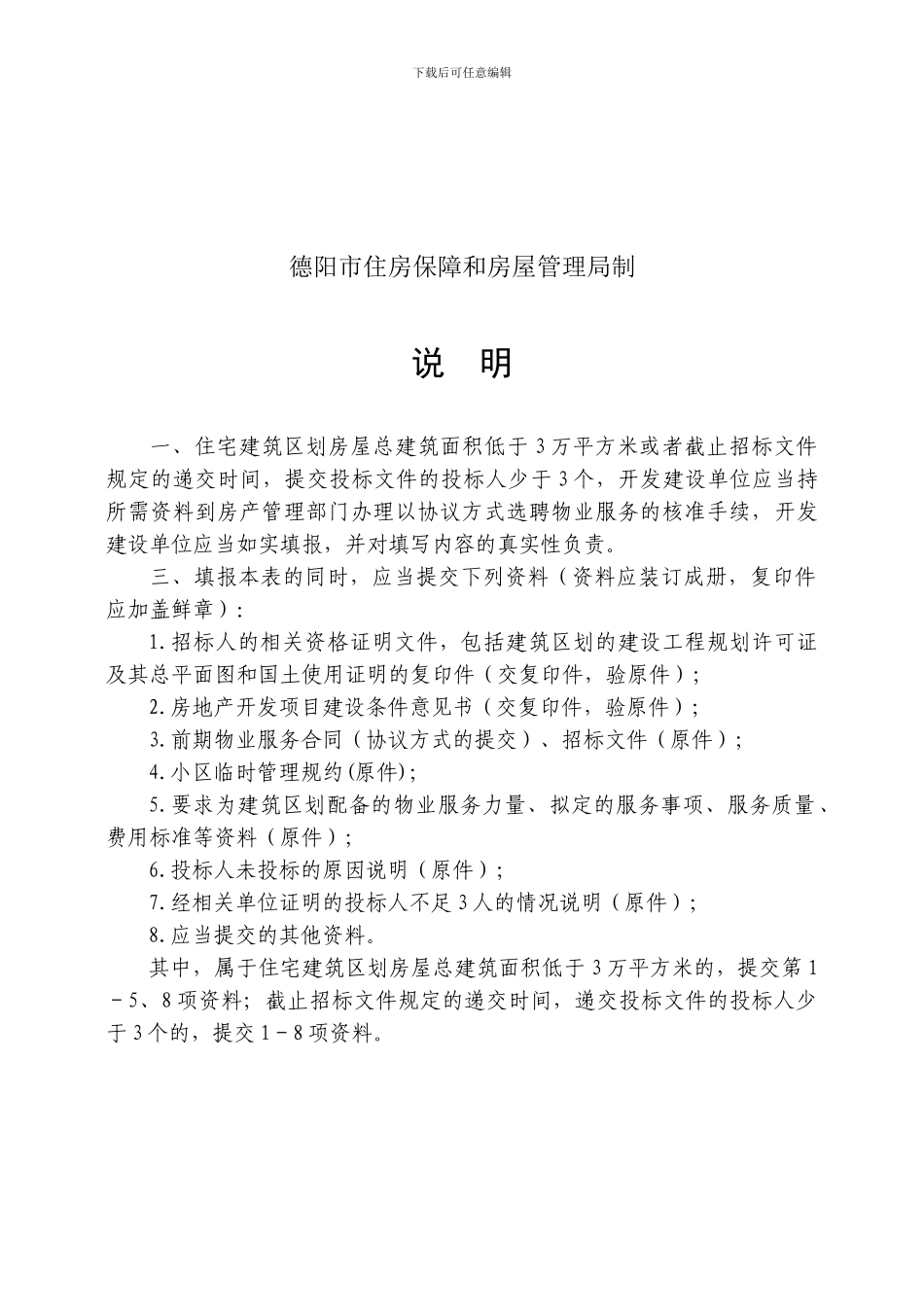 协议方式选聘物业服务企业核准申请表_第2页