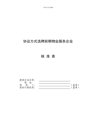 协议方式选聘物业服务企业核准申请表