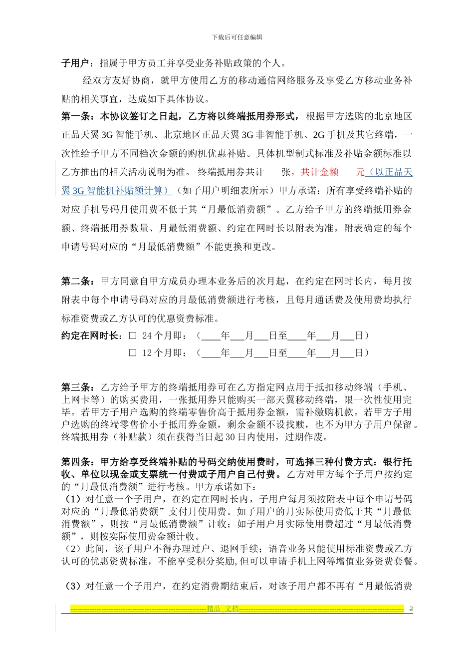 单位担保享受中国电信终端补贴业务协议_第2页