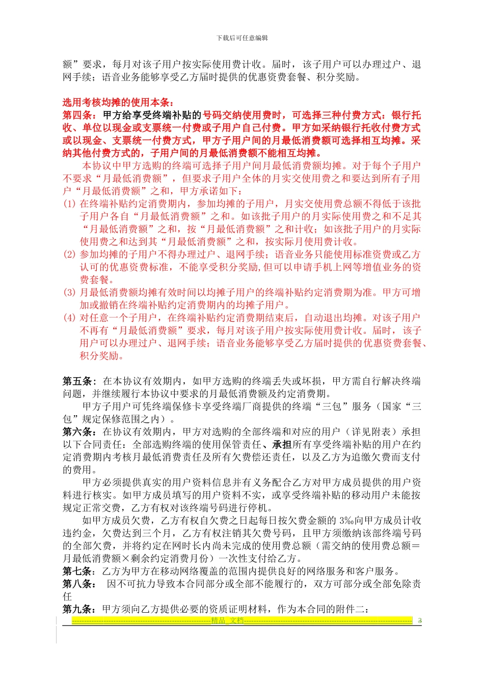 单位担保享受中国电信终端补贴业务协议_第3页