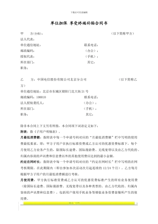 单位担保享受中国电信终端补贴业务协议