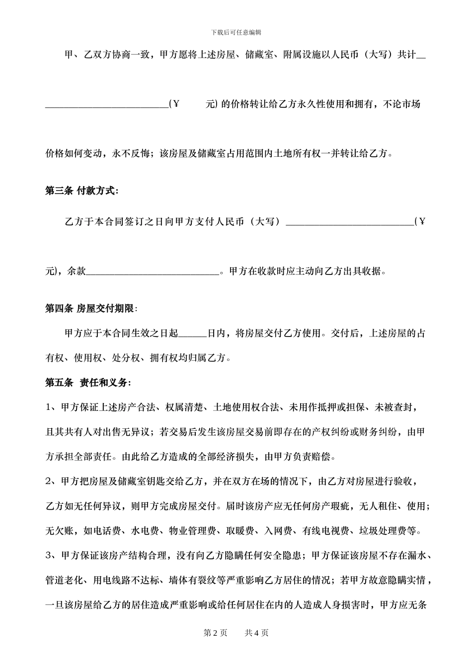 单位房、二手房合同、房屋买卖合同_第2页