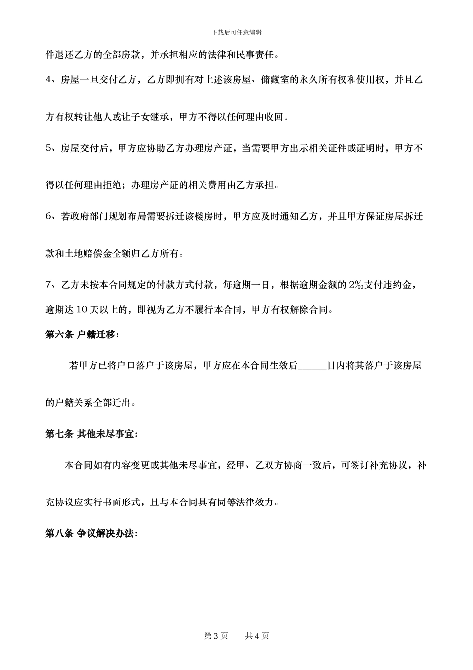 单位房、二手房合同、房屋买卖合同_第3页
