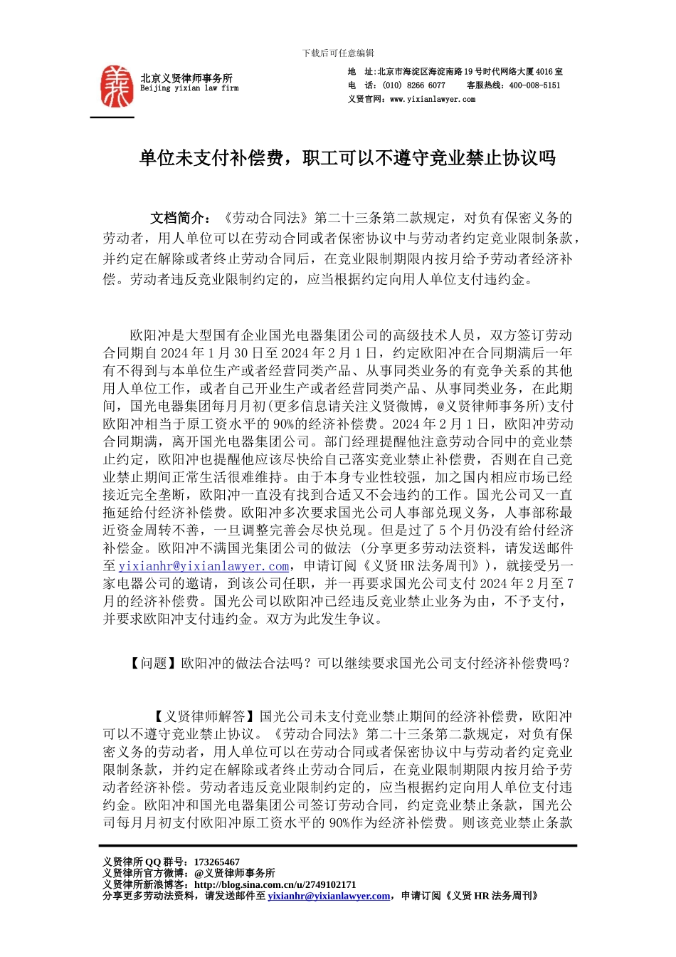 单位未支付补偿费-职工可以不遵守竞业禁止协议吗_第1页