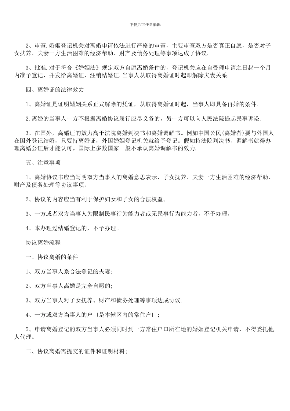 协议离婚须知_第2页