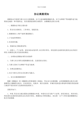 协议离婚须知