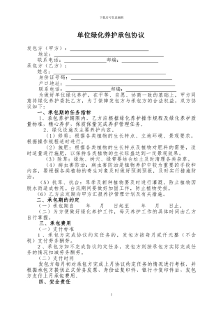 单位绿化养护承包合同