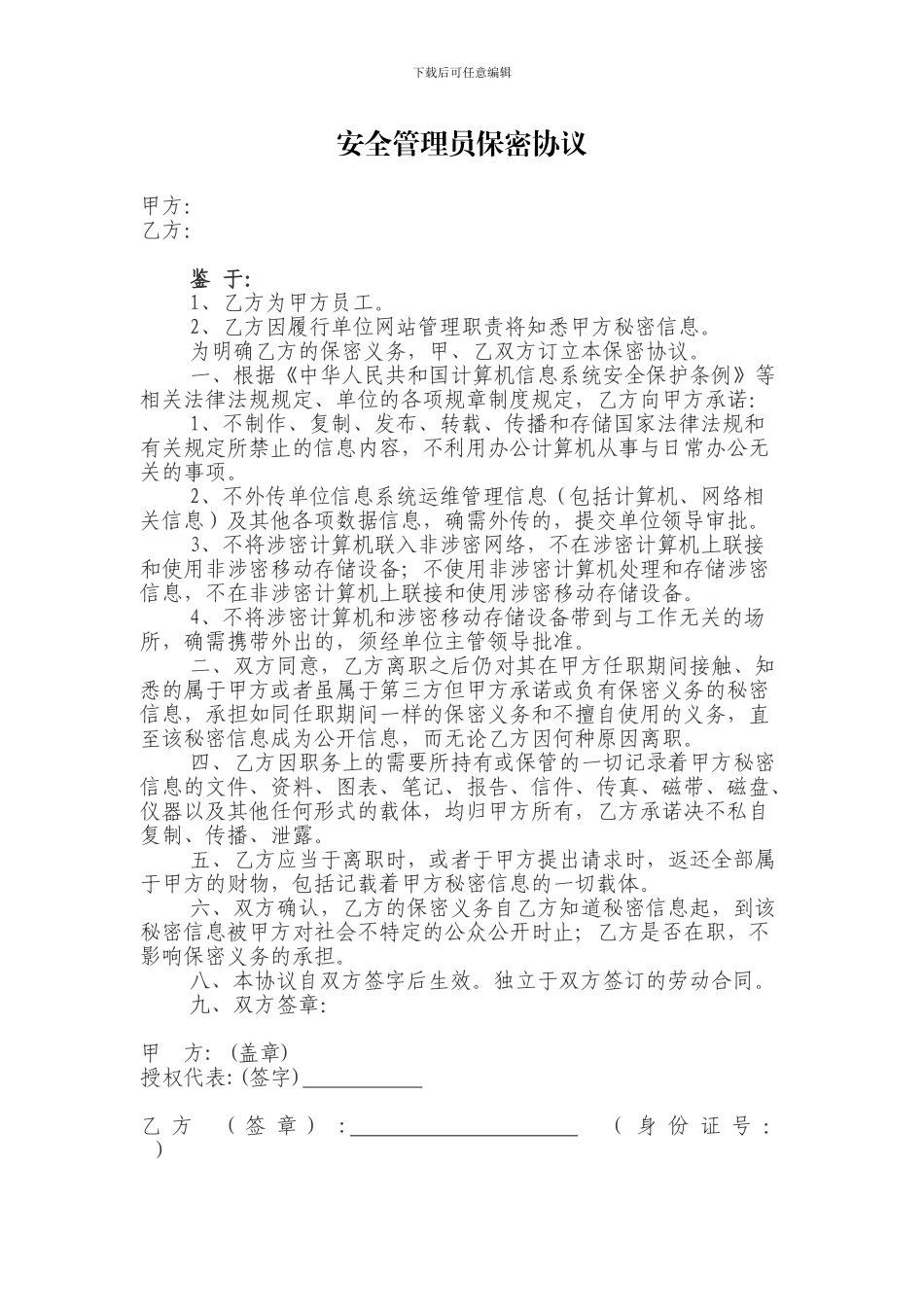 单位网站安全管理员保密协议_第1页