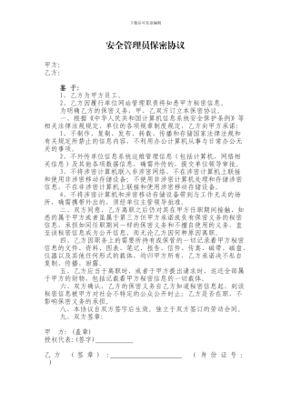 单位网站安全管理员保密协议