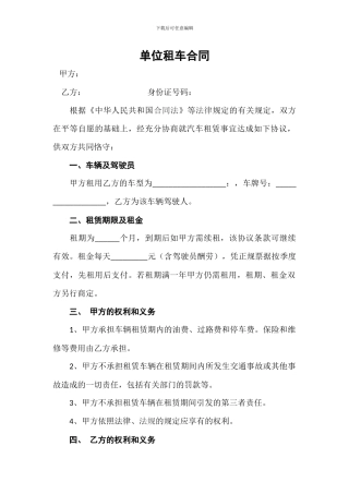 单位租车合同