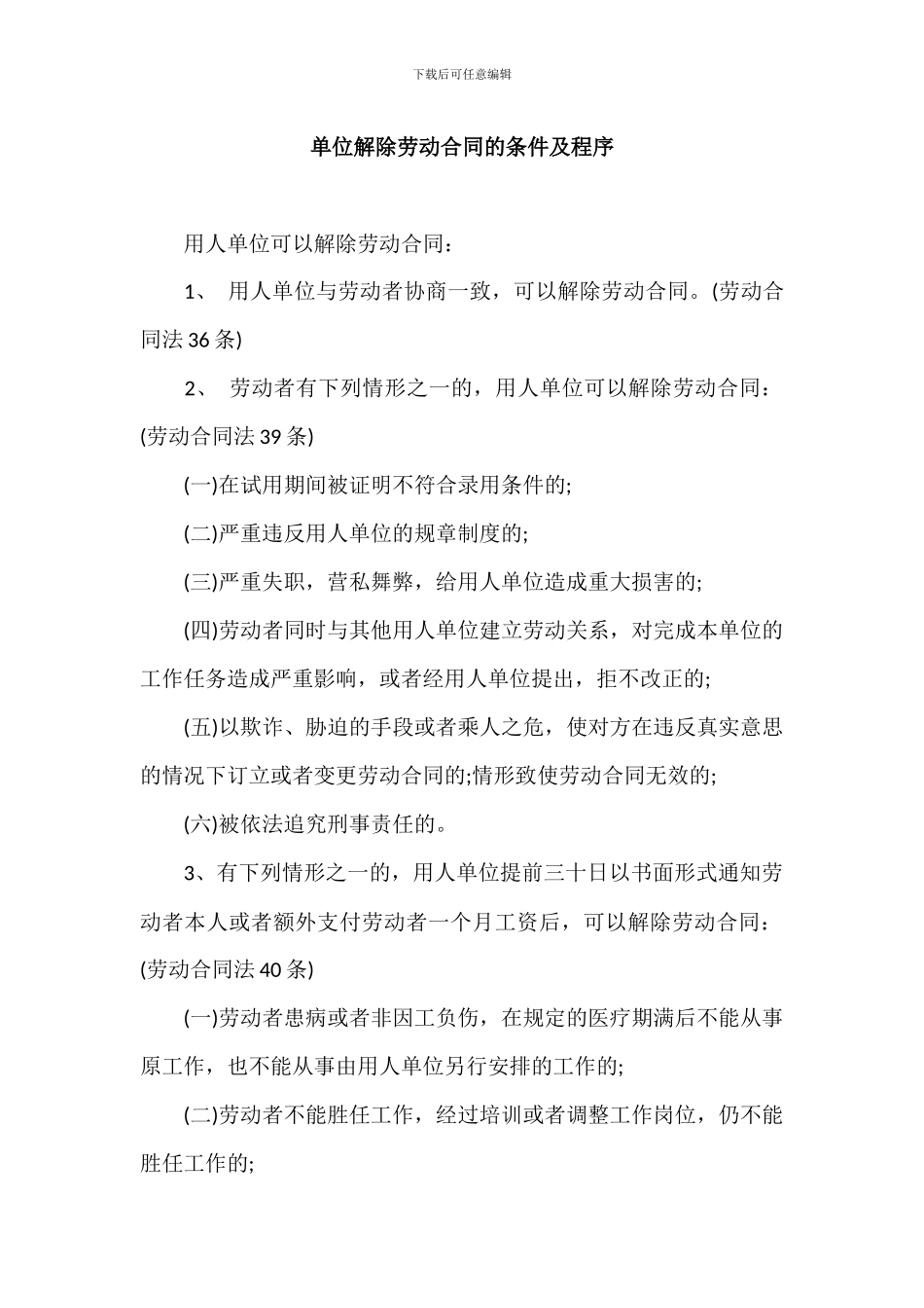 单位解除劳动合同的条件及程序_第1页