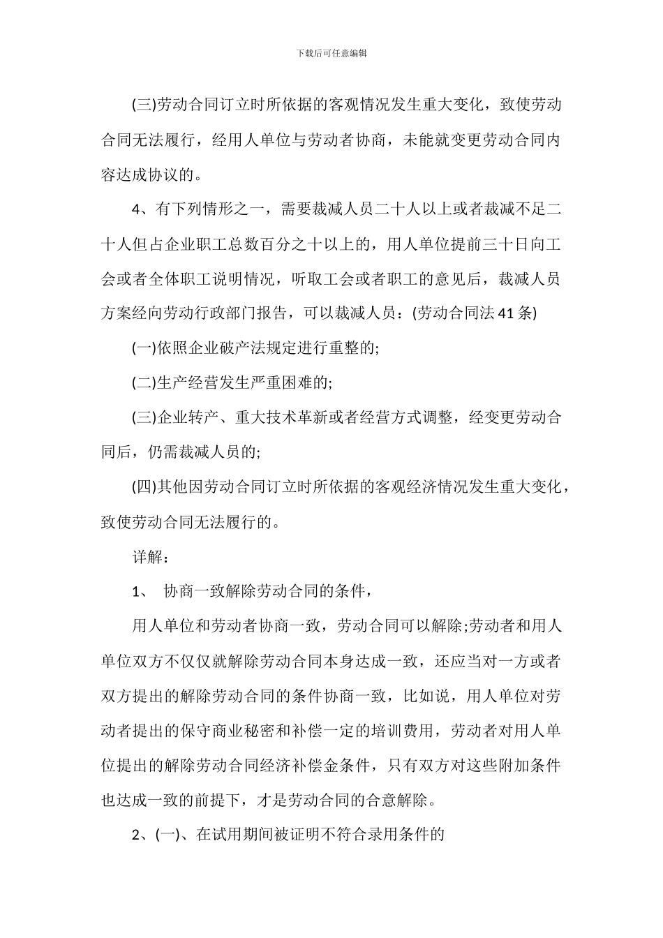 单位解除劳动合同的条件及程序_第2页