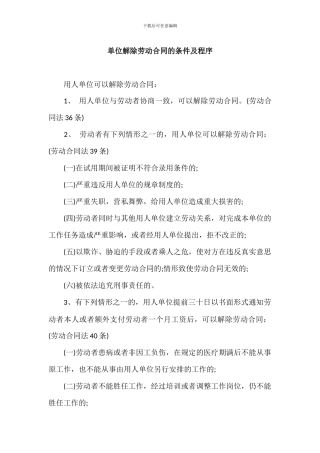 单位解除劳动合同的条件及程序