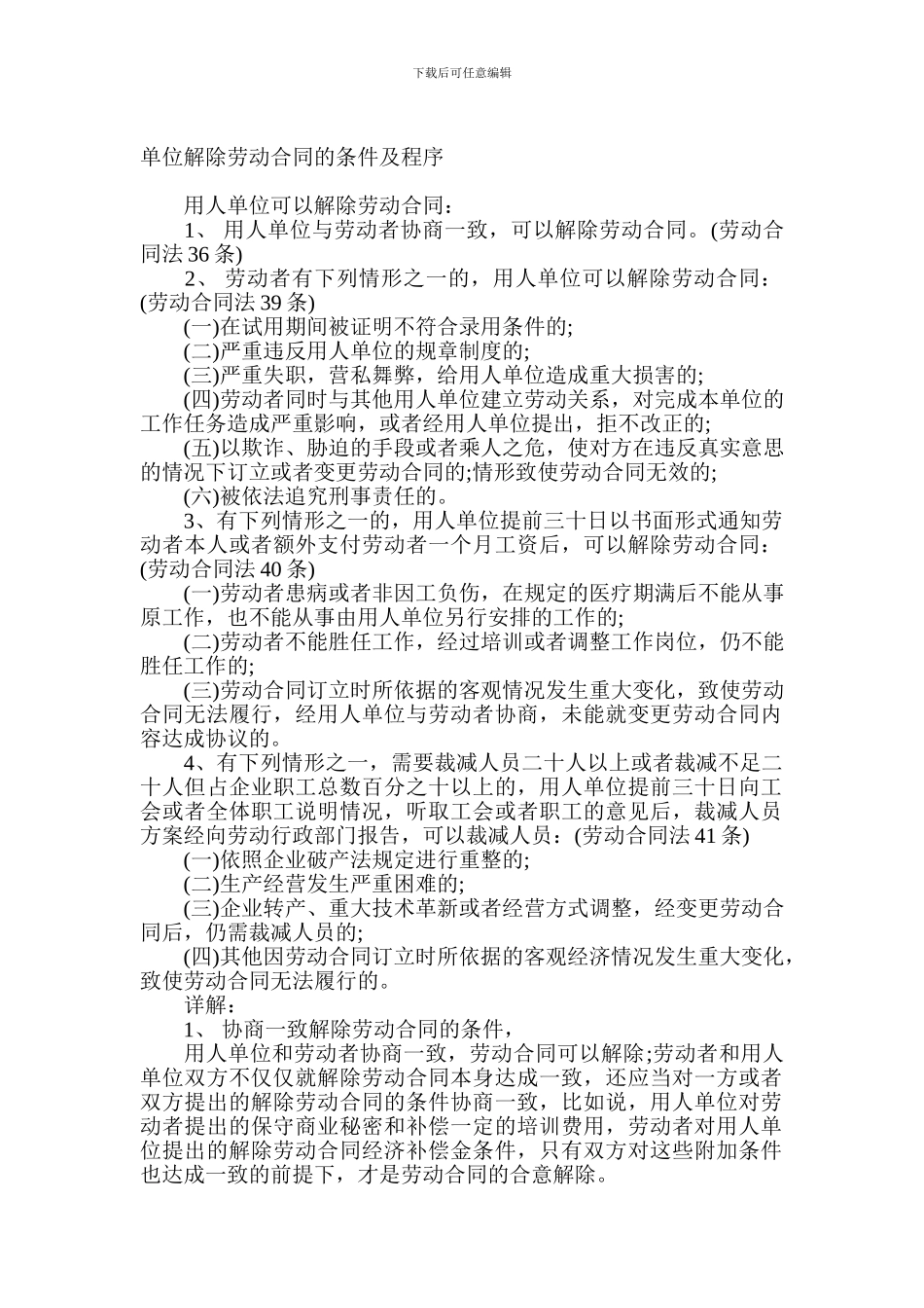 单位解除劳动合同的条件及程序_第1页