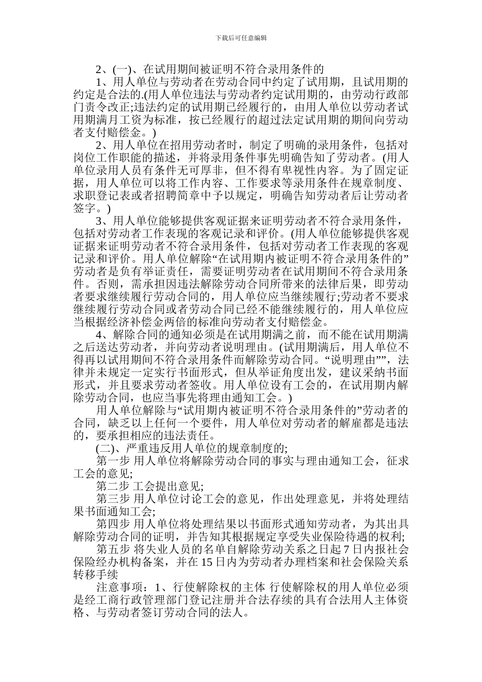 单位解除劳动合同的条件及程序_第2页