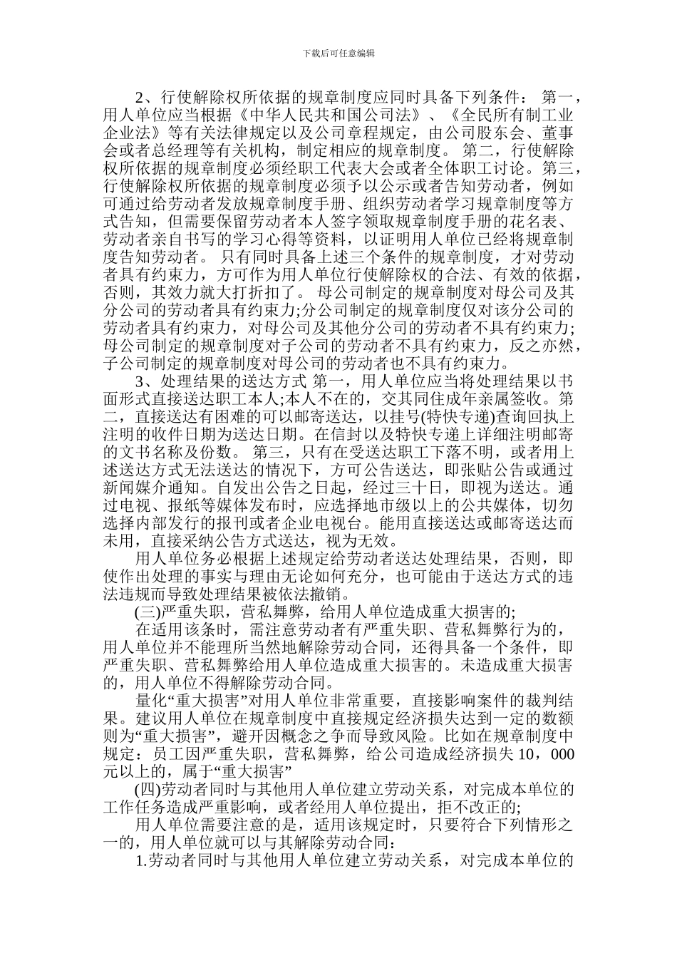 单位解除劳动合同的条件及程序_第3页