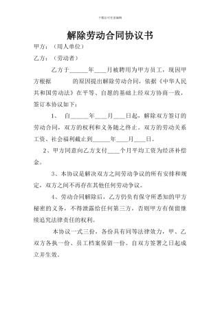 单位解除劳动合同协议书