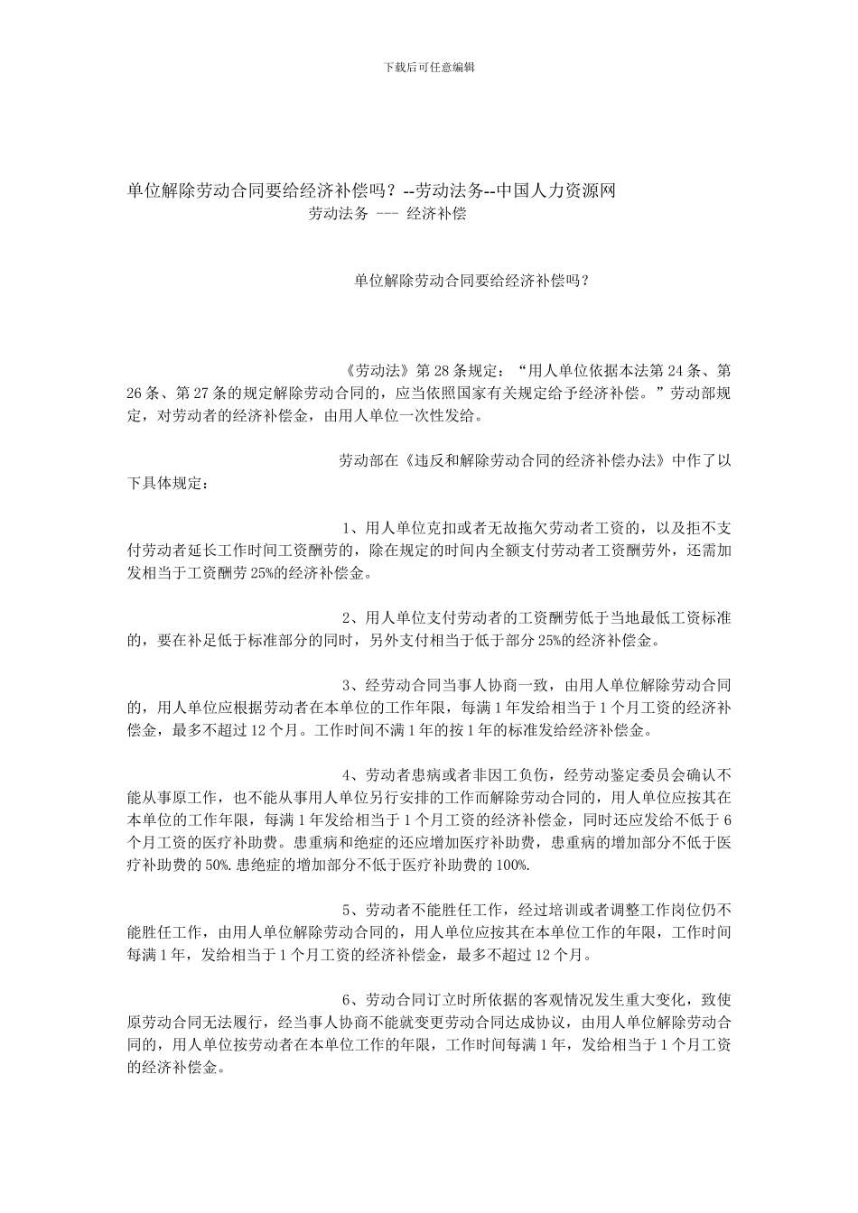 单位解除劳动合同要给经济补偿吗？--劳动法务--中国人力资源网_第1页