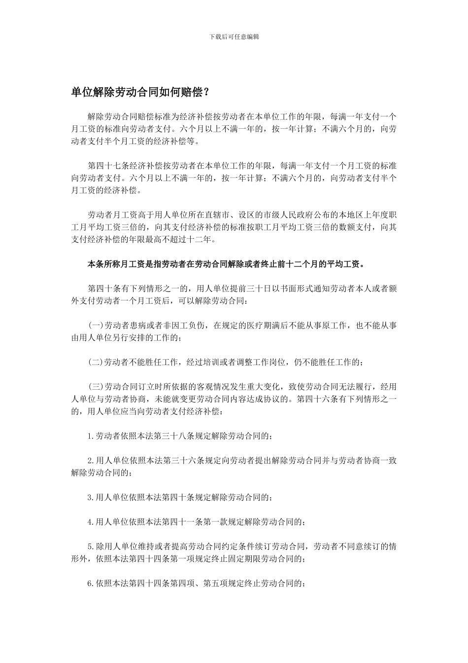 单位解除劳动合同如何赔偿？_第1页