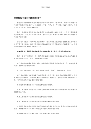 单位解除劳动合同如何赔偿？