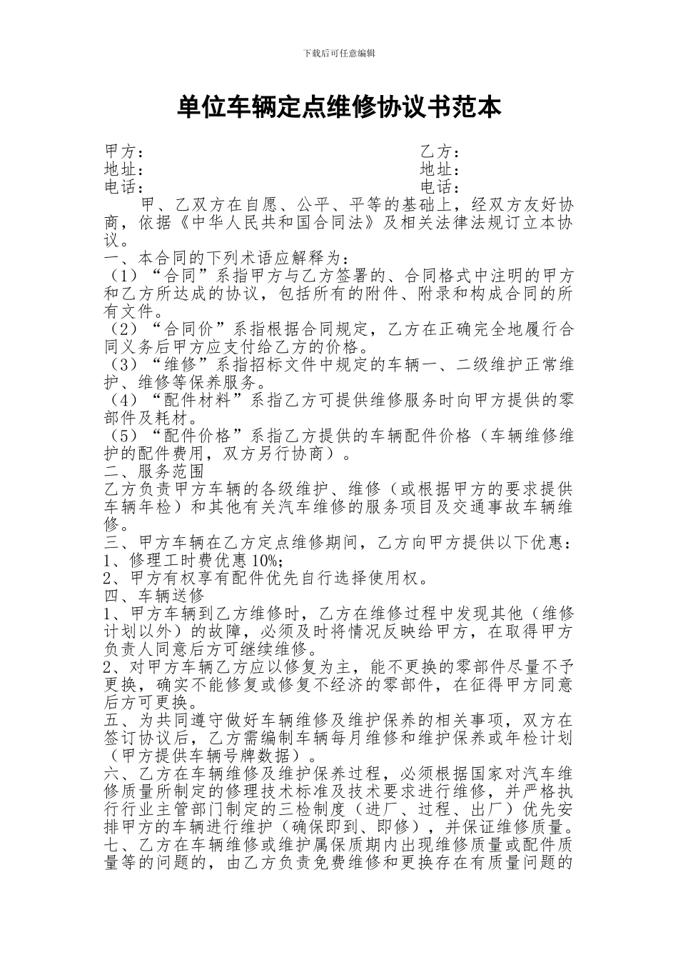 单位车辆定点维修协议书范本_第1页