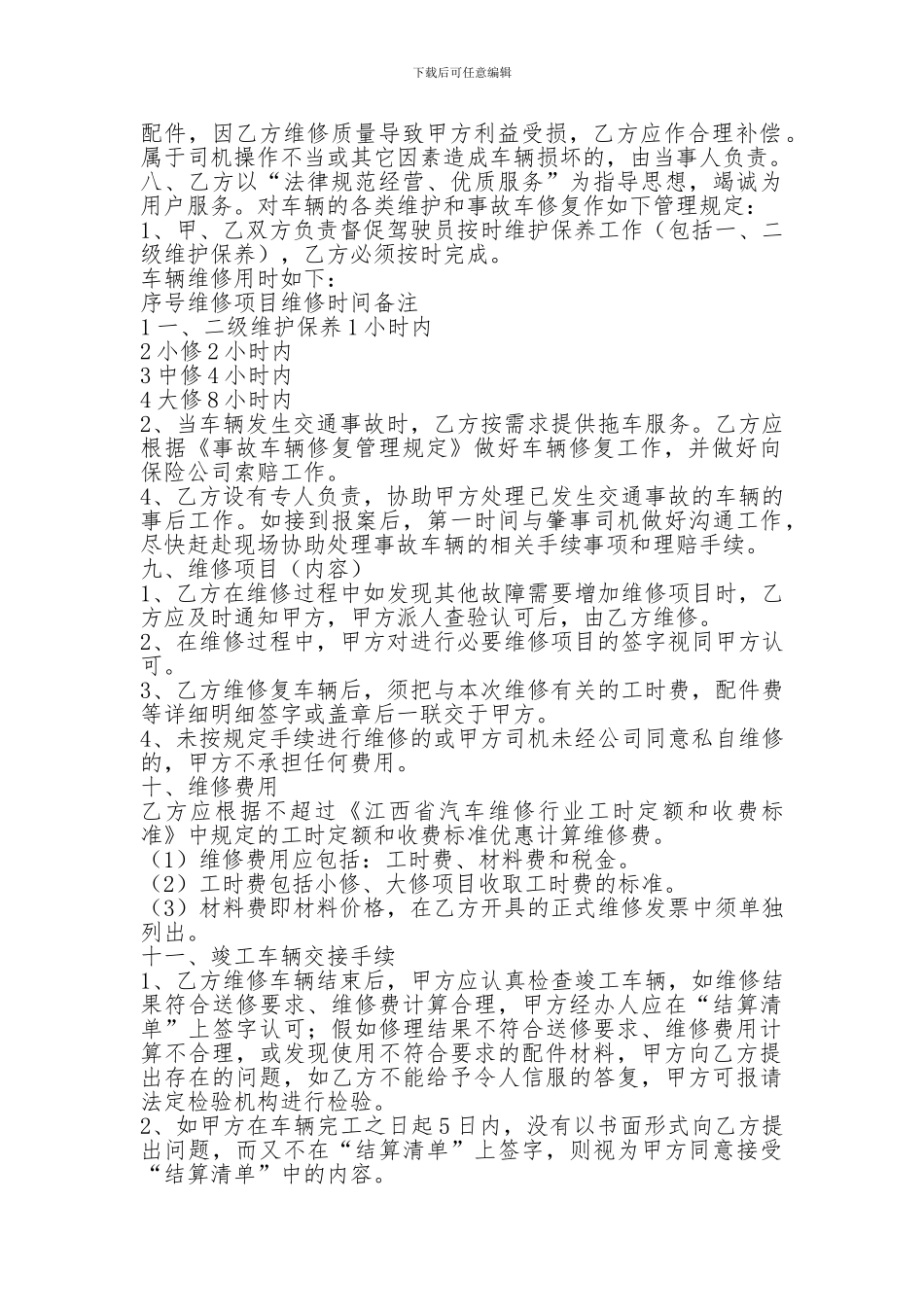 单位车辆定点维修协议书范本_第2页