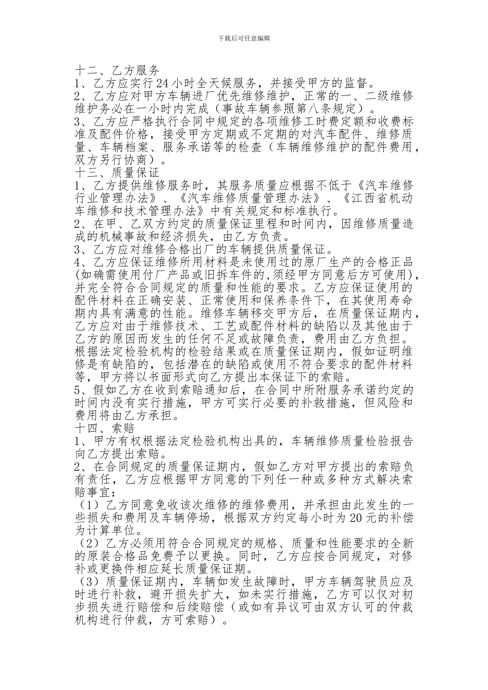 单位车辆定点维修协议书范本_第3页