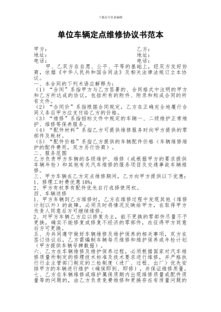 单位车辆定点维修协议书范本