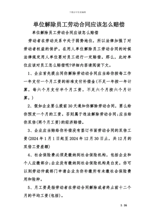 单位解除员工劳动合同应该怎么赔偿