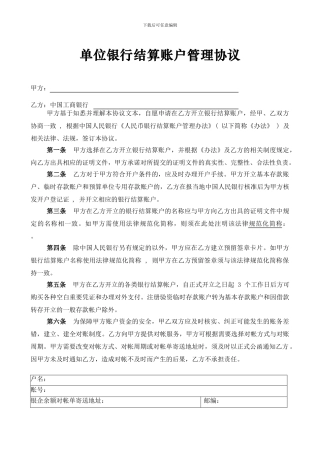 单位银行结算账户管理协议