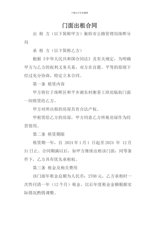 单位门面出租合同